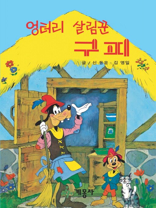 Title details for 엉터리 살림꾼 구피 by 계몽사 - Available